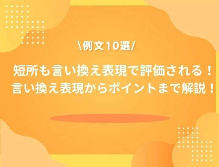 【短所 言い換え 例文10選】面接で高評価される言い換え一覧・構成を徹底解説します